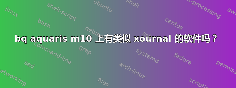 bq aquaris m10 上有类似 xournal 的软件吗？