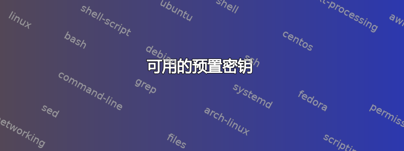 可用的预置密钥