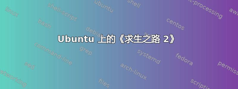 Ubuntu 上的《求生之路 2》