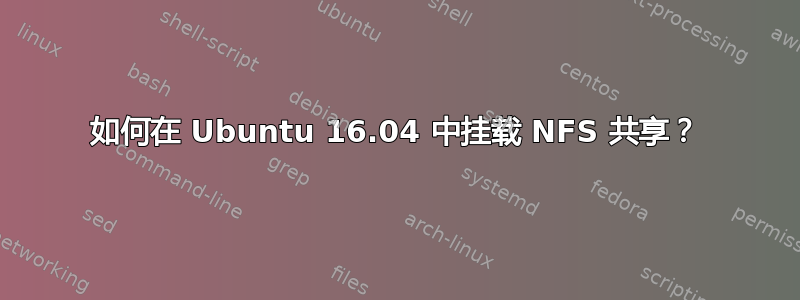 如何在 Ubuntu 16.04 中挂载 NFS 共享？