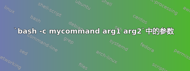 `bash -c mycommand arg1 arg2`中的参数