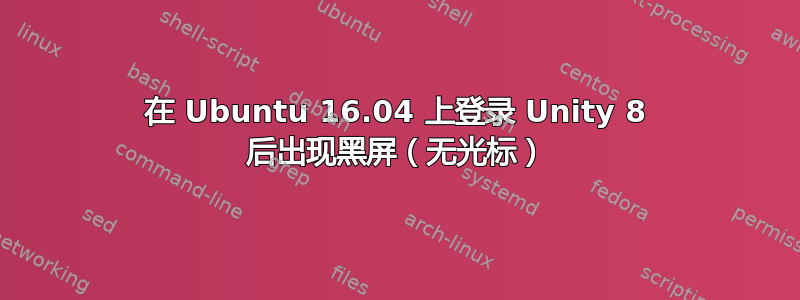 在 Ubuntu 16.04 上登录 Unity 8 后出现黑屏（无光标）