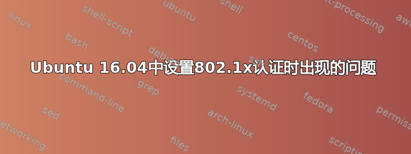 Ubuntu 16.04中设置802.1x认证时出现的问题