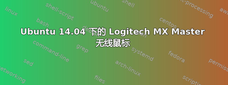 Ubuntu 14.04 下的 Logitech MX Master 无线鼠标