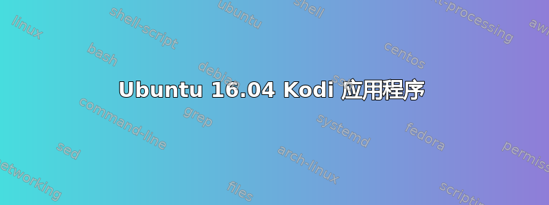 Ubuntu 16.04 Kodi 应用程序