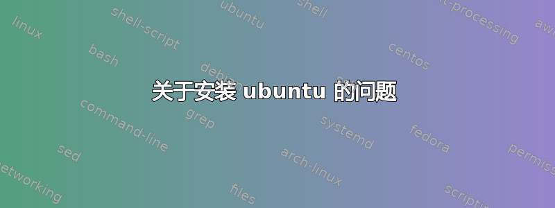 关于安装 ubuntu 的问题