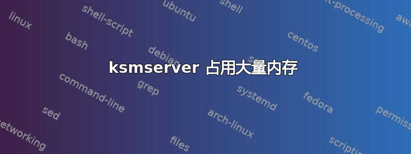 ksmserver 占用大量内存