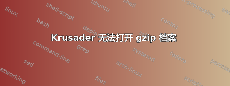 Krusader 无法打开 gzip 档案