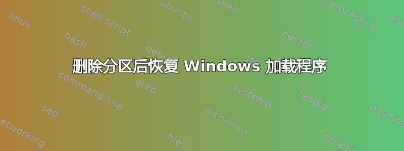 删除分区后恢复 Windows 加载程序