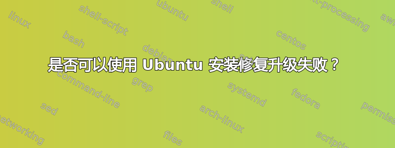 是否可以使用 Ubuntu 安装修复升级失败？