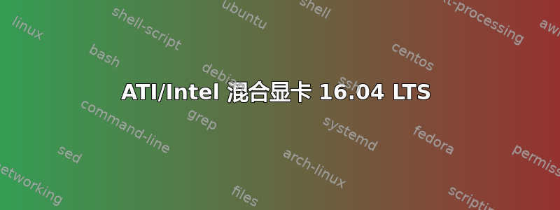 ATI/Intel 混合显卡 16.04 LTS