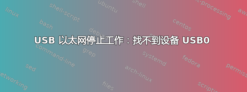 USB 以太网停止工作：找不到设备 USB0