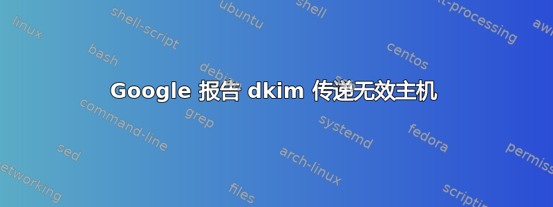 Google 报告 dkim 传递无效主机