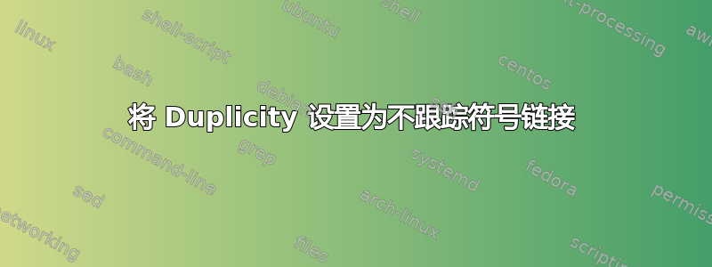 将 Duplicity 设置为不跟踪符号链接