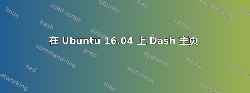 在 Ubuntu 16.04 上 Dash 主页