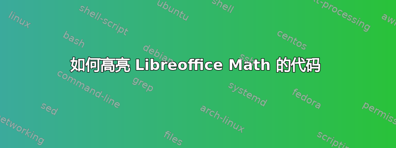 如何高亮 Libreoffice Math 的代码