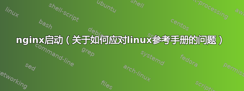 nginx启动（关于如何应对linux参考手册的问题）