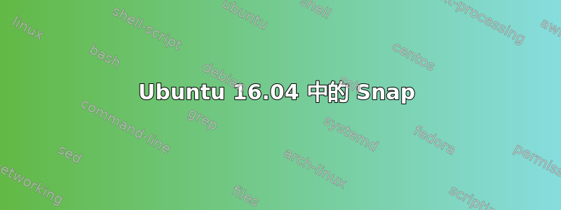 Ubuntu 16.04 中的 Snap