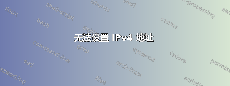 无法设置 IPv4 地址