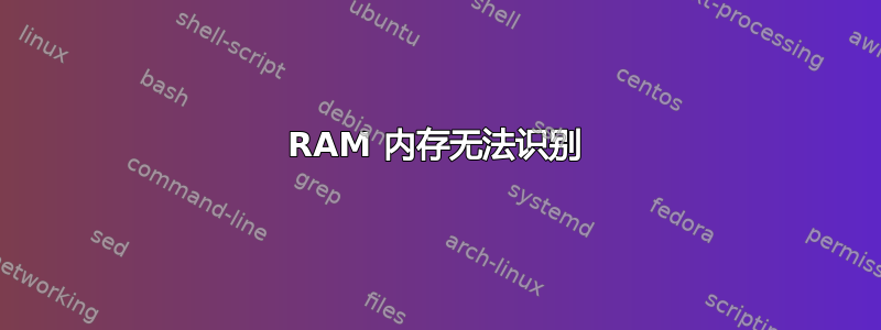 RAM 内存无法识别