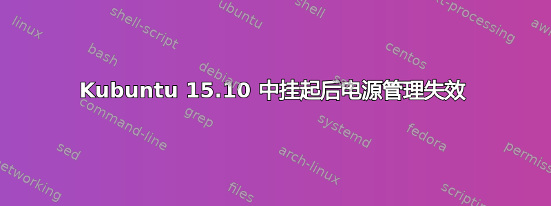 Kubuntu 15.10 中挂起后电源管理失效