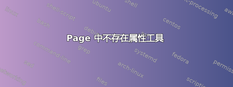 Page 中不存在属性工具