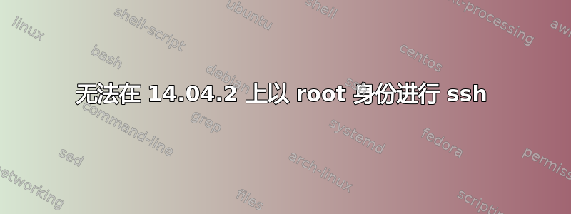 无法在 14.04.2 上以 root 身份进行 ssh