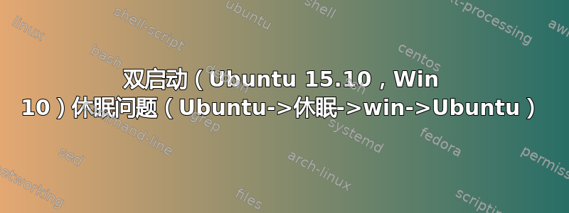 双启动（Ubuntu 15.10，Win 10）休眠问题（Ubuntu->休眠->win->Ubuntu）