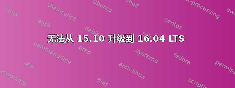 无法从 15.10 升级到 16.04 LTS