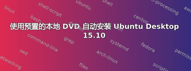 使用预置的本地 DVD 自动安装 Ubuntu Desktop 15.10