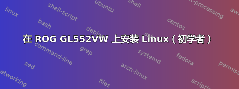 在 ROG GL552VW 上安装 Linux（初学者）