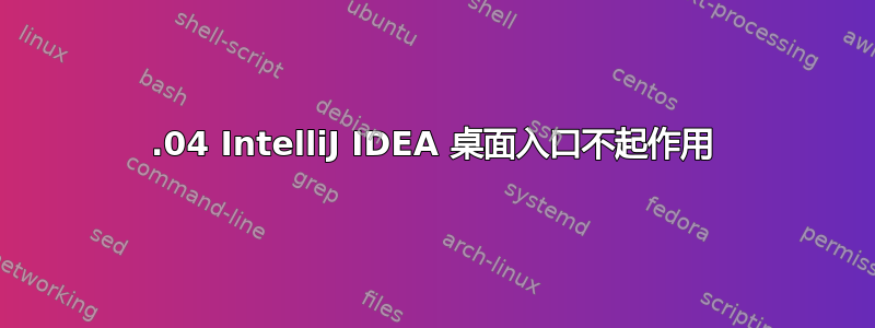 16.04 IntelliJ IDEA 桌面入口不起作用