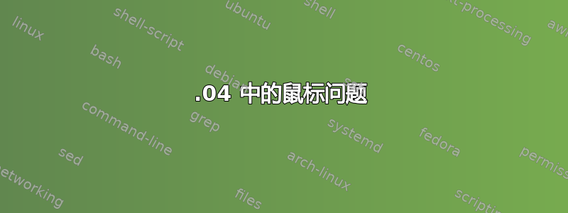 16.04 中的鼠标问题