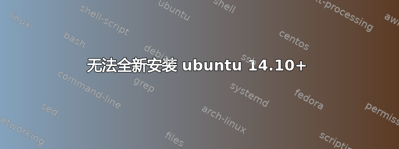 无法全新安装 ubuntu 14.10+