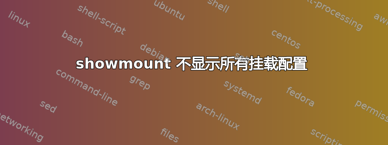 showmount 不显示所有挂载配置