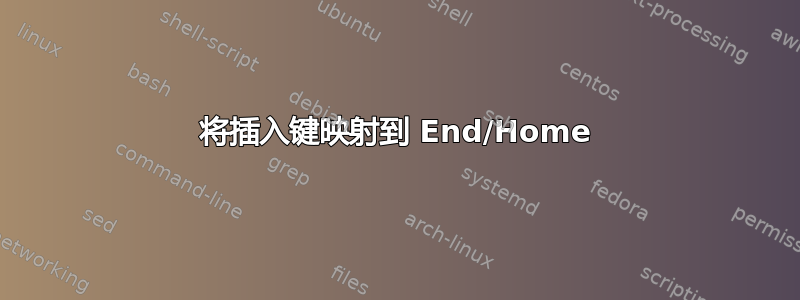 将插入键映射到 End/Home