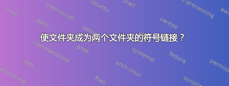 使文件夹成为两个文件夹的符号链接？