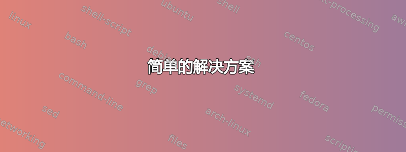 简单的解决方案