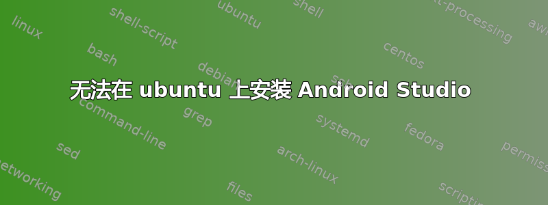 无法在 ubuntu 上安装 Android Studio