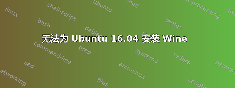 无法为 Ubuntu 16.04 安装 Wine 