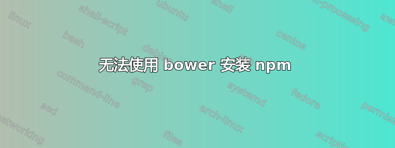 无法使用 bower 安装 npm