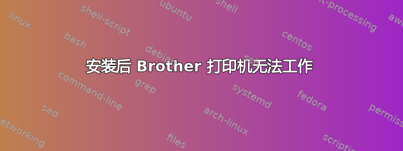 安装后 Brother 打印机无法工作