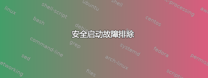 安全启动故障排除