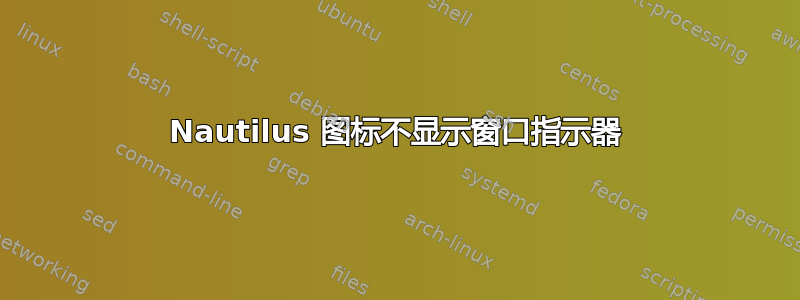 Nautilus 图标不显示窗口指示器