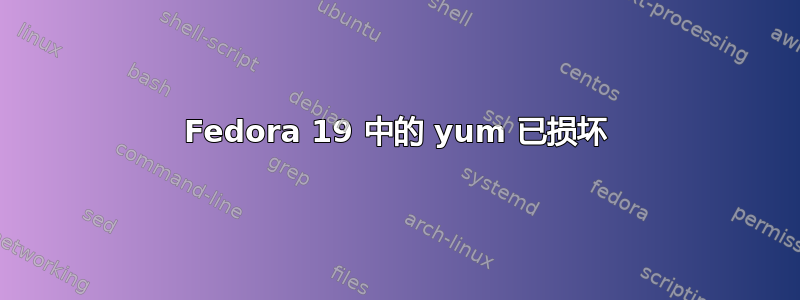 Fedora 19 中的 yum 已损坏