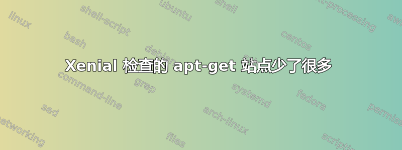 Xenial 检查的 apt-get 站点少了很多