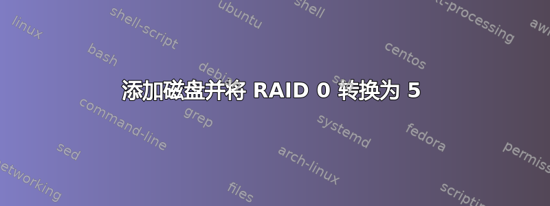 添加磁盘并将 RAID 0 转换为 5