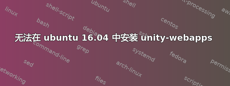 无法在 ubuntu 16.04 中安装 unity-webapps