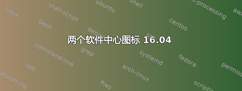 两个软件中心图标 16.04