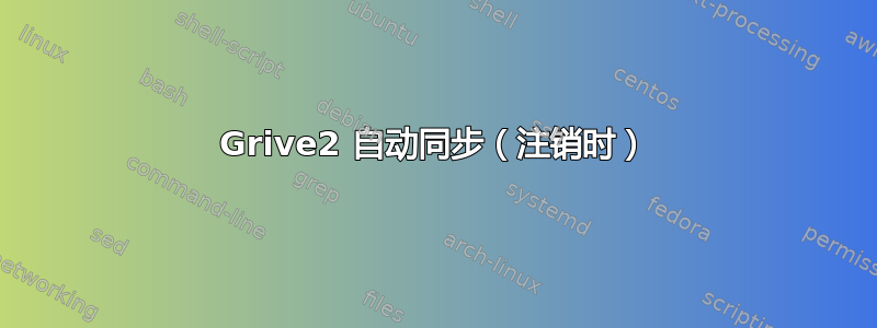 Grive2 自动同步（注销时）